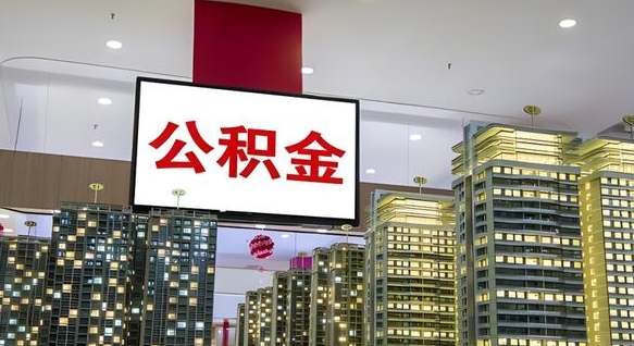 巴音郭楞公积金账户是封存状态还能取吗（住房公积金显示封存状态可以提现吗）